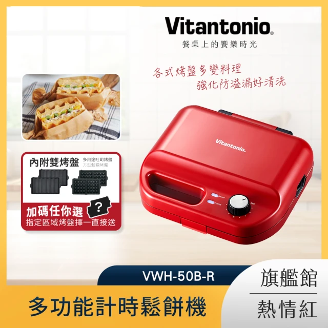 Vitantonio 鬆餅機 小V 多功能鬆餅機 台灣公司貨 熱情紅 VWH-50B-R