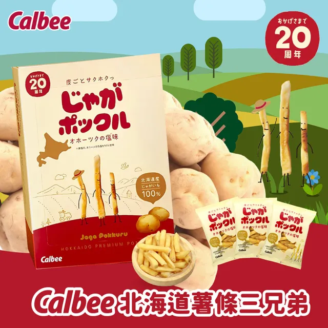 即期品【Calbee 卡樂比】北海道薯條三兄弟-3入組(180gX3)