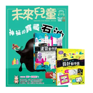 【遠見天下】《未來兒童》1年12期 贈 我的美感遊戲書：《建築動手讀》+《設計動手讀》