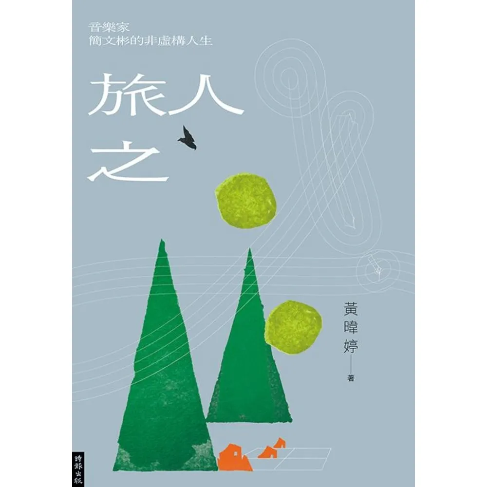 【momoBOOK】旅人之歌：音樂家簡文彬的非虛構人生(電子書)