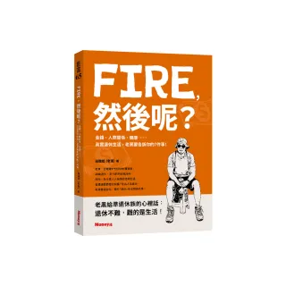 FIRE，然後呢？－金錢、人際關係、健康……真實退休生活，老黑要告訴你的７件事！