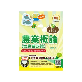 2024年農會招考【農業概論（含農業政策）】（重點內容整理•附第七次全國各級農會統一考試試題精析）（9版 