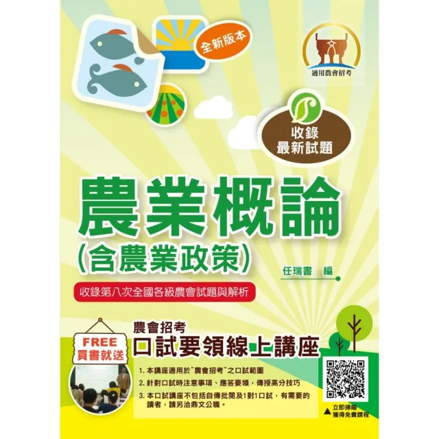 2024年農會招考【農業概論（含農業政策）】（重點內容整理•附第七次全國各級農會統一考試試題精析）（9版 