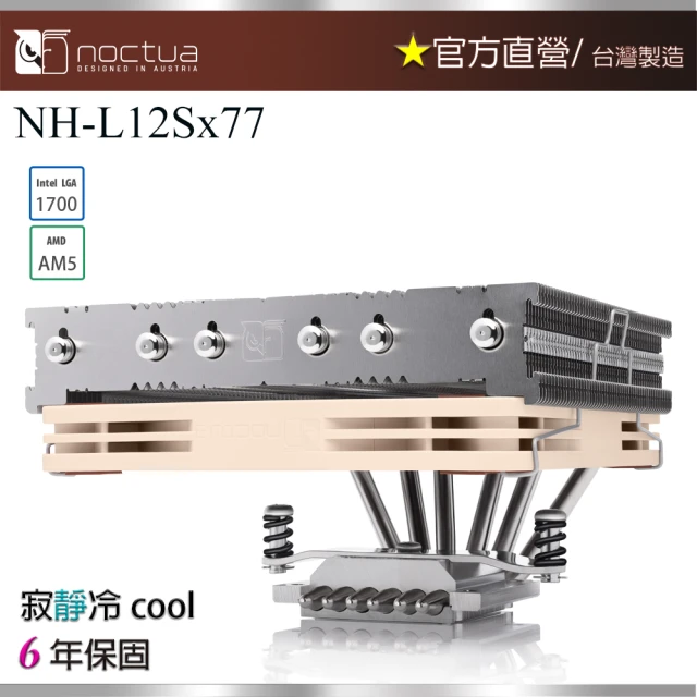 Noctua 貓頭鷹 Noctua NH-L12SX77(下吹式薄型冷卻 散熱器)