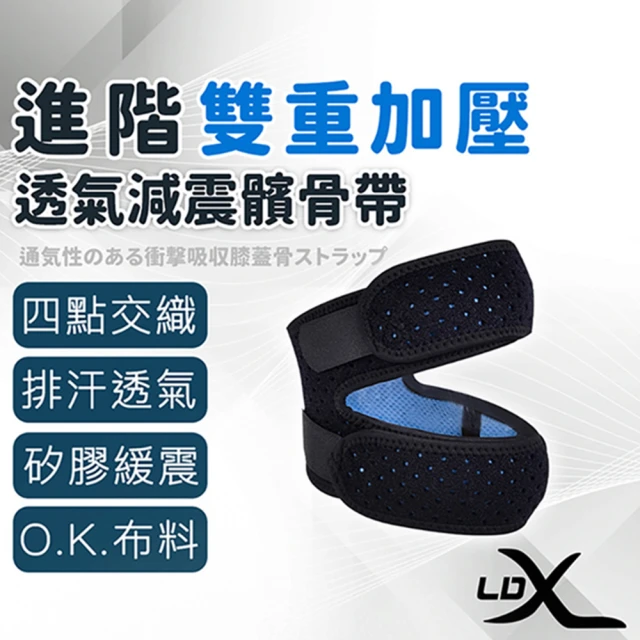 LDX 極致透氣雙向調節加強型運動減震髕骨帶 兩只入品牌優惠