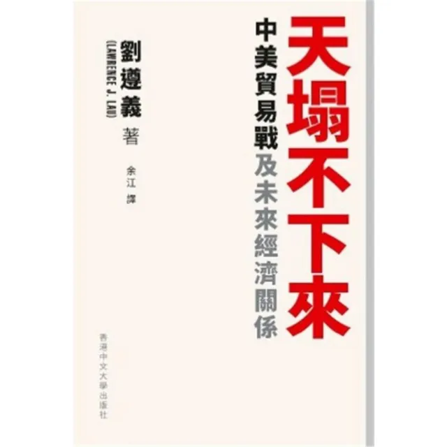 天塌不下來：中美貿易戰及未來經濟關係