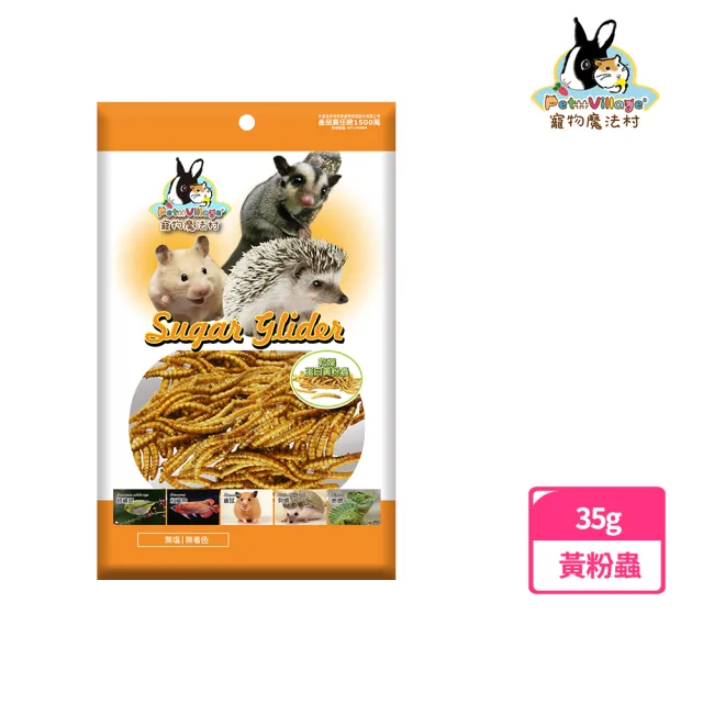 【Pet Village 魔法村】營養高鈣黃金蛋白黃粉蟲35g(密袋鼯、刺蝟、寵物鼠、觀賞鳥、鳥、小動物零食)