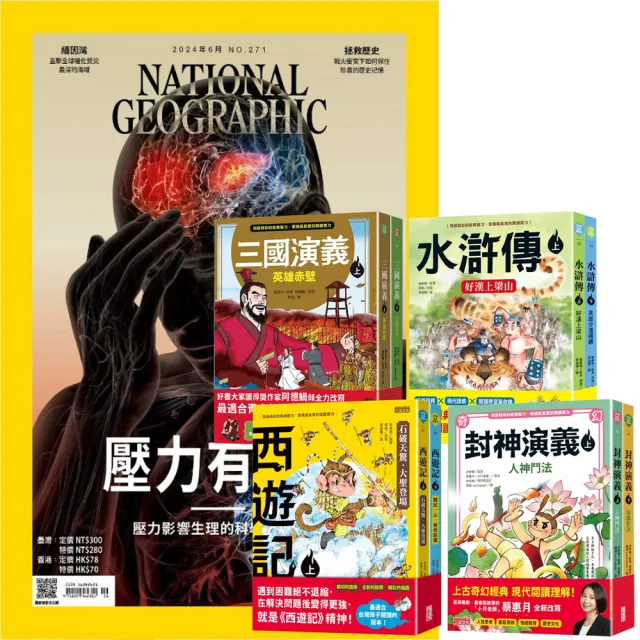 【大石文化】《國家地理雜誌》1年12期 贈 少年經典輕鬆讀（全4套）