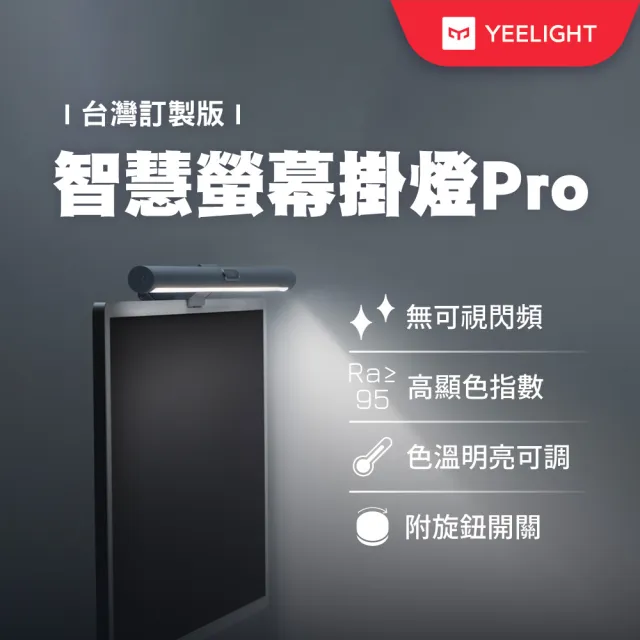 【YEELIGHT 易來】智慧螢幕掛燈Pro台灣定製版(冷暖切換、嘖嘖款、畫面同步變色、音樂律動)