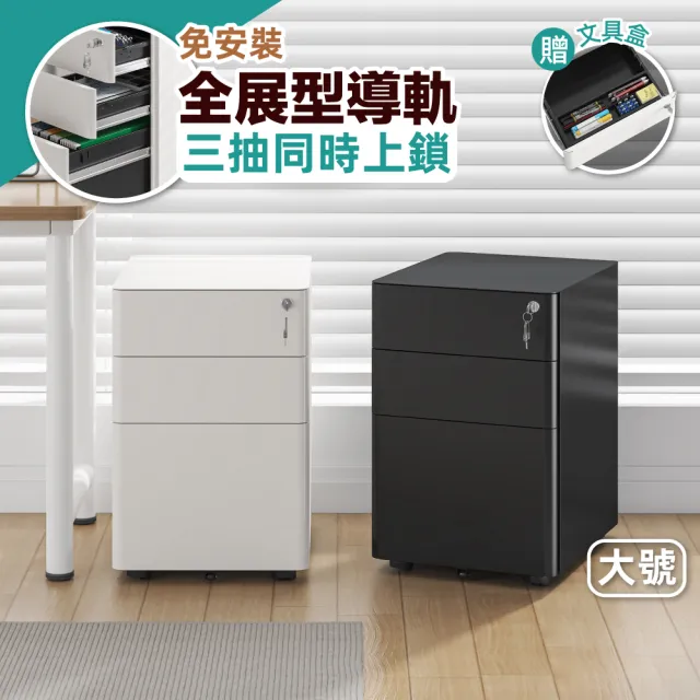 【慢慢家居】預計9/18前出貨 大款-免安裝活動抽屜櫃-三抽同時上鎖(文件櫃 公文櫃 活動櫃 邊櫃)