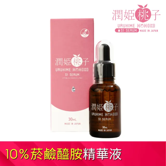 URUHIMEMOMOKO 潤姬桃子】S1精華液(30ml X 1入瓶裝10%菸鹼醯胺、積雪草