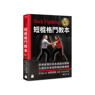 Stick Fighting 短棍格鬥教本：菲律賓魔杖與各路棍術精華，九階段防身與對戰訓練課程（全彩印刷）