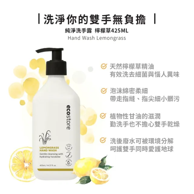 【ecostore 宜可誠】純淨洗手露(檸檬草/425ML洗手乳)