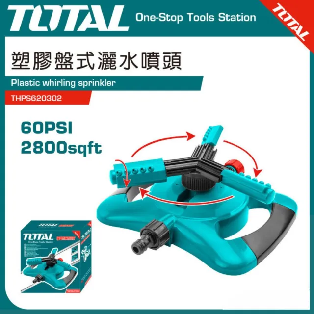 【TOTAL】塑膠盤自動灑水噴頭 THPS620302(園藝自動灑水器 園藝花灑)