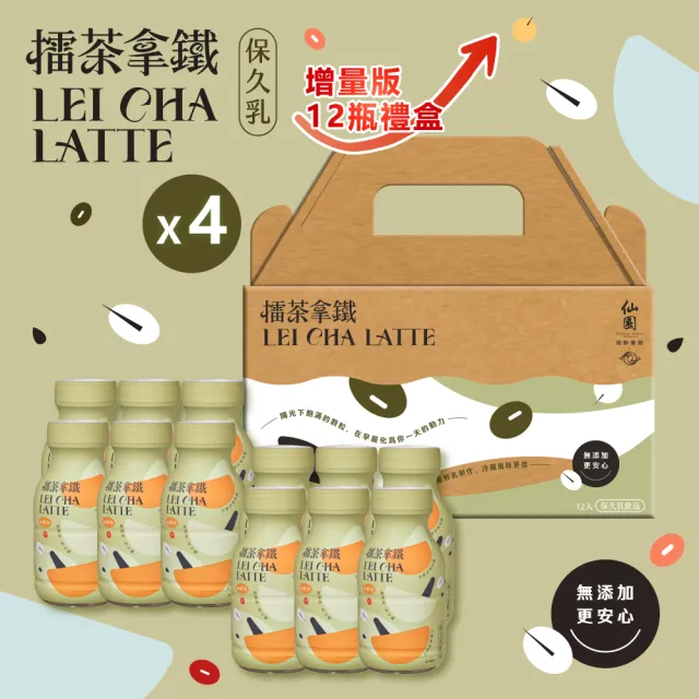 【仙園】增量版↑擂茶拿鐵保久乳禮盒|國產牧場生乳|12種穀物|客家擂茶|年節伴手禮(210mlx12瓶裝-4組)