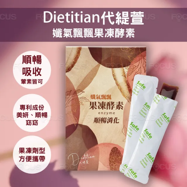 【Dietitian代緹萱】孅氣飄飄26蔬果淨排酵素果凍X2盒(20gx10包/盒)