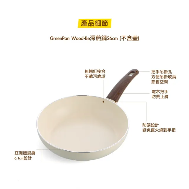 【GreenPan】鑽石陶瓷塗層不沾深煎鍋 Wood-Be 26cm(不含蓋/不挑爐具/不沾鍋/陶瓷)