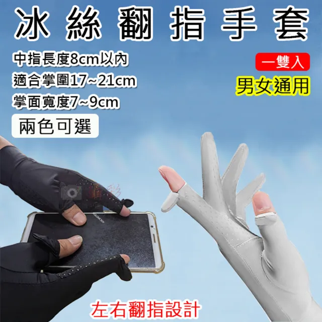 【捷華】冰絲翻指手套(一雙入 男女通用 防曬 翻指觸控手套 戶外登山旅遊 騎車手套 涼感 自行車)