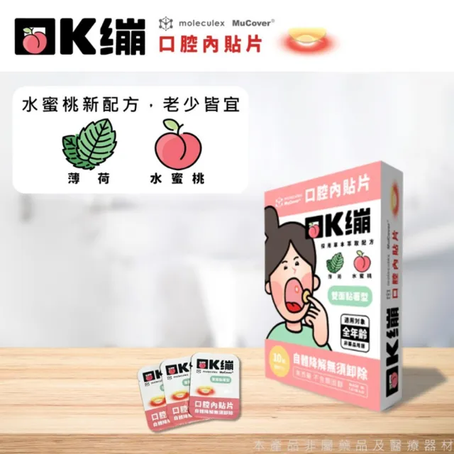 【moleculex MuCover】口Ｋ繃-口腔內貼片-10片/盒(原味/水蜜桃口味可選-口內貼片/口內膏/自體降解)
