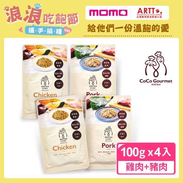 【CoCo Gourmet】雞肉2袋+豬肉2袋即食包100g x4入(日本製/獸醫監製/人類食品級)