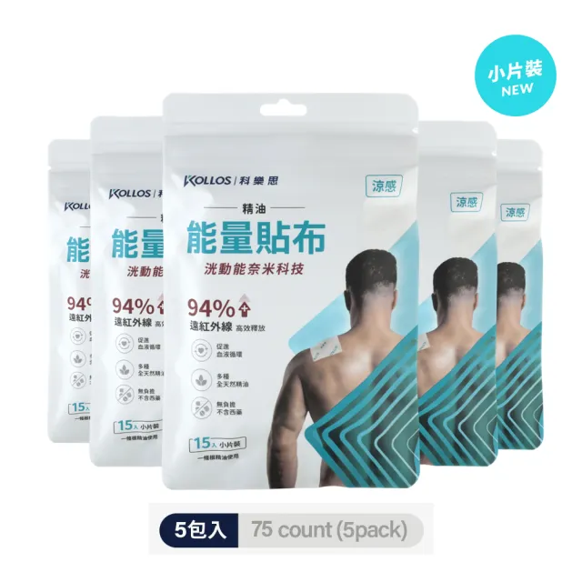 【KOLLOS 科樂思】洸動能涼感精油能量貼布x5包入(75入小片裝)