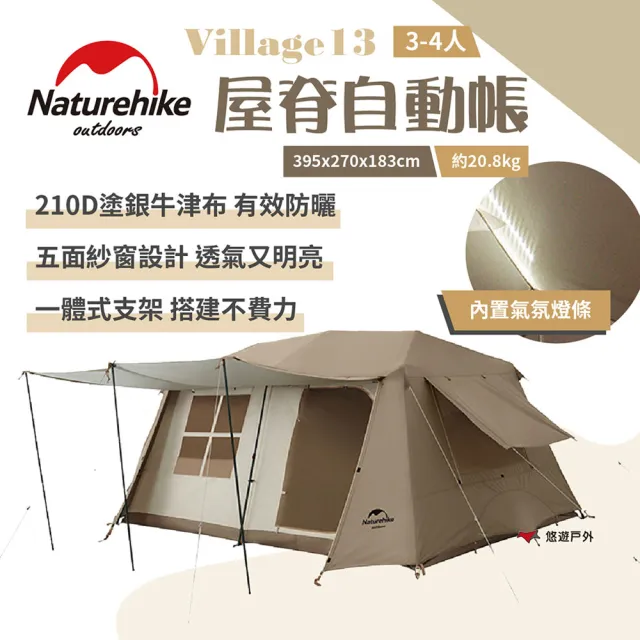 【Naturehike】Village13屋脊自動帳-深咖色(悠遊戶外)