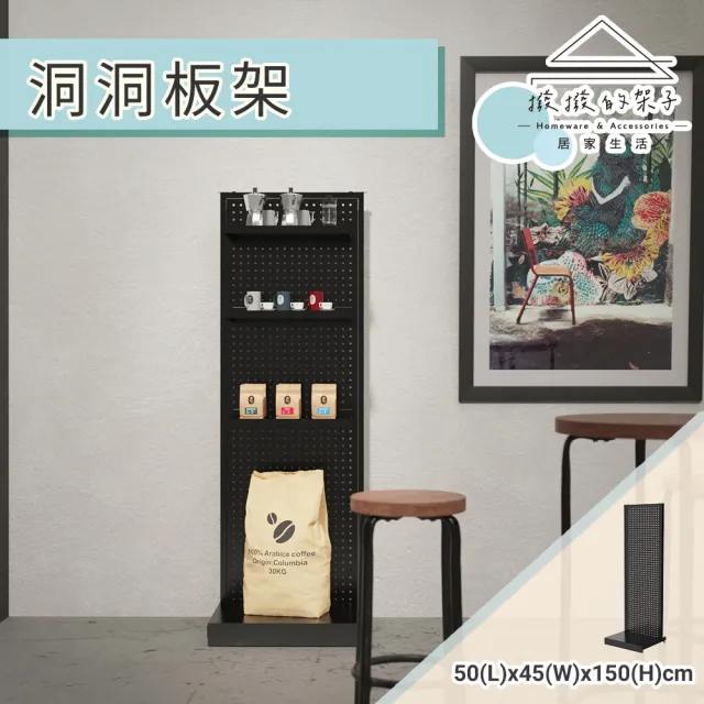 【撥撥的架子】50x45x150cm 層板款 洞洞板收納架 層板架 廚房收納架 多層置物架 電器櫃(單面洞洞板架)