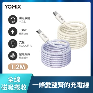 【YOMIX 優迷】Type-C to Type-C PD100W快充磁吸編織收納充電傳輸線1.2M(APPLE安卓適用/全線磁吸/收納方便)