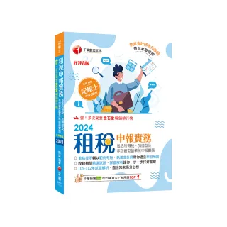 2024【執業會計師帶你建立學習地圖】租稅申報實務【八版】（記帳士）