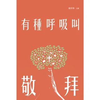 【momoBOOK】有種呼吸叫敬拜(電子書)