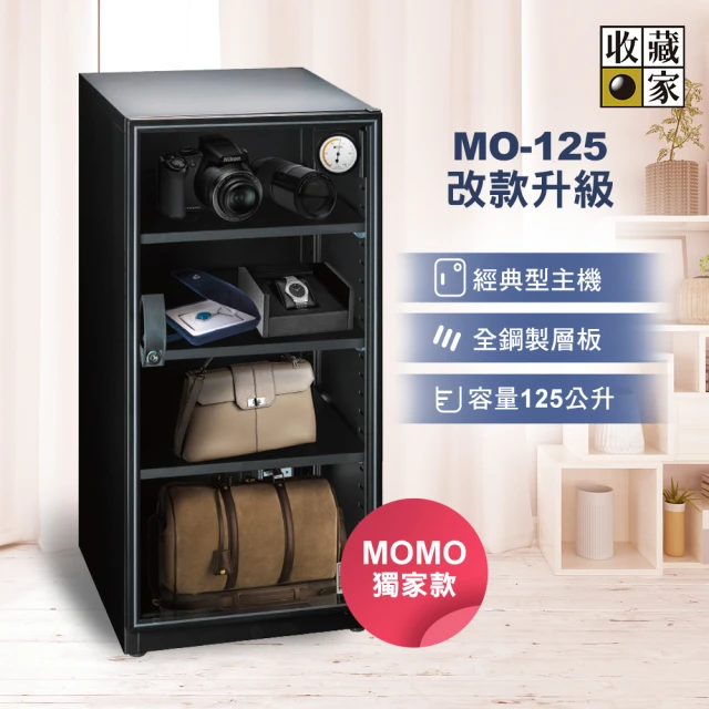 收藏家 125公升電子防潮箱(MO-125 全功能實用型)