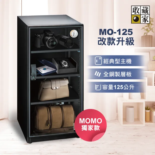 【收藏家】125公升電子防潮箱(MO-125 全功能實用型)