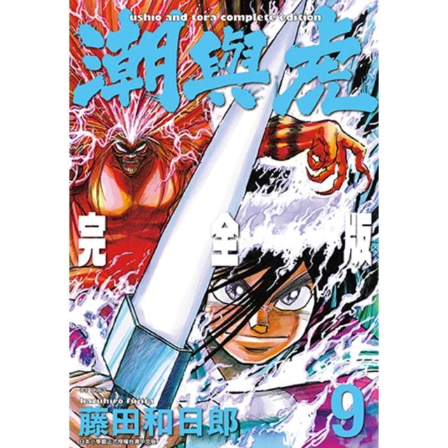 【MyBook】潮與虎 完全版 09(電子漫畫)