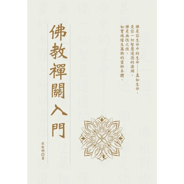 【MyBook】佛教禪關入門(電子書)