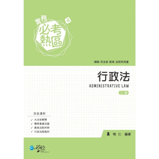 【MyBook】實務必考熱區：行政法(電子書)