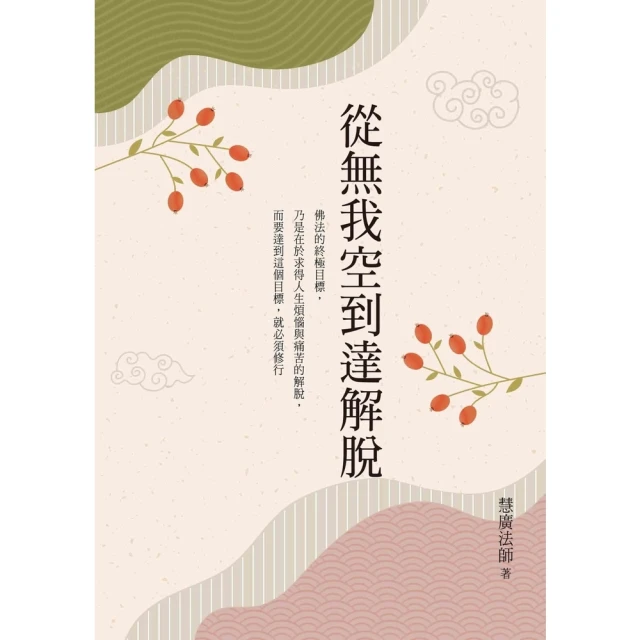 【MyBook】從無我空到達解脫(電子書)