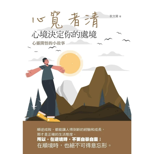 【MyBook】心寬者清：心境決定你的處境(電子書)