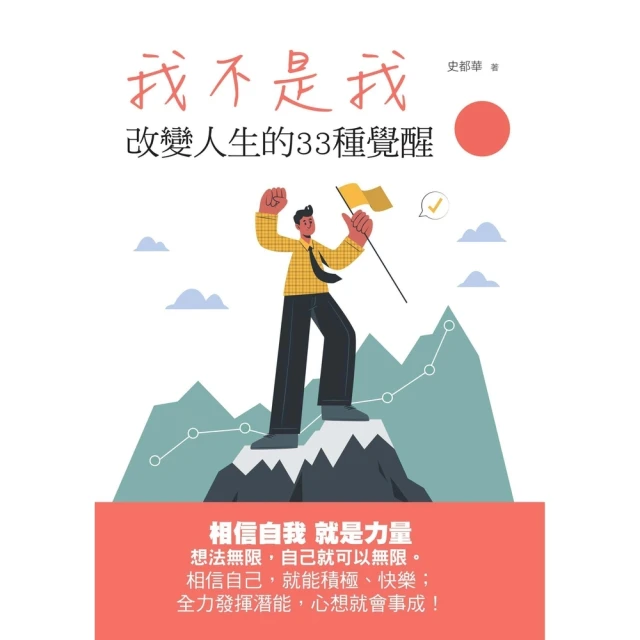 【MyBook】我不是我：改變人生的33種覺醒(電子書)