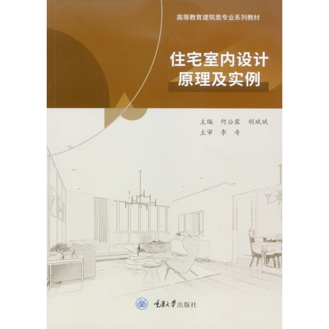 【MyBook】住宅室內設計原理及實例（簡體書）(電子書)