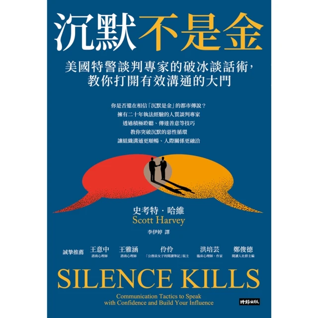 【MyBook】沉默不是金：美國特警談判專家的破冰談話術，教你打開有效溝通的大門(電子書)