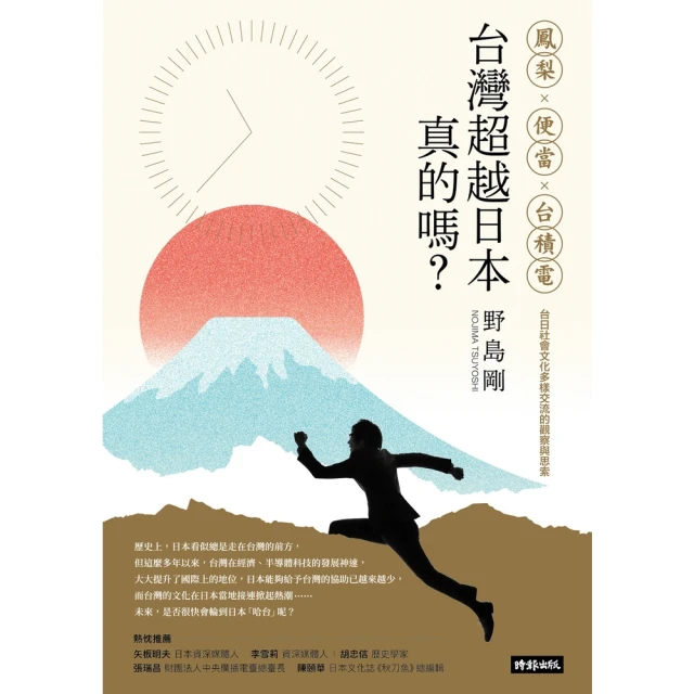 【MyBook】台灣超越日本，真的嗎？鳳梨、便當、台積電，台日社會文化多樣交流的觀察與思索(電子書)