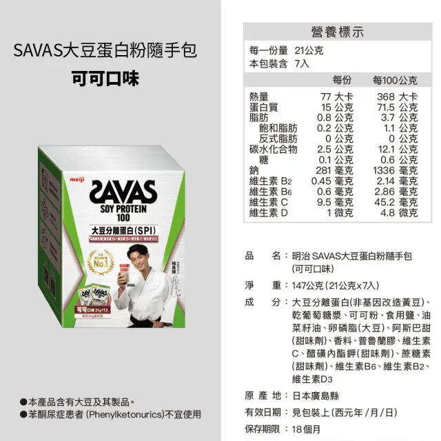 【Meiji 明治】SAVAS大豆蛋白粉可可口味隨手包21g(7入/盒x4)