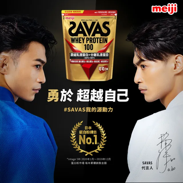 【Meiji 明治】SAVAS乳清蛋白粉任選口味1050g附湯匙(可可/香草/優格)