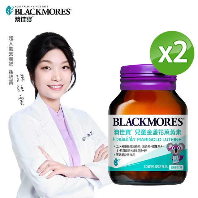 BLACKMORES 澳佳寶 兒童晶亮金盞花葉黃素 2入組(共120錠 孫語霙營養師代言 β-胡蘿蔔素 不含人工甜味劑)