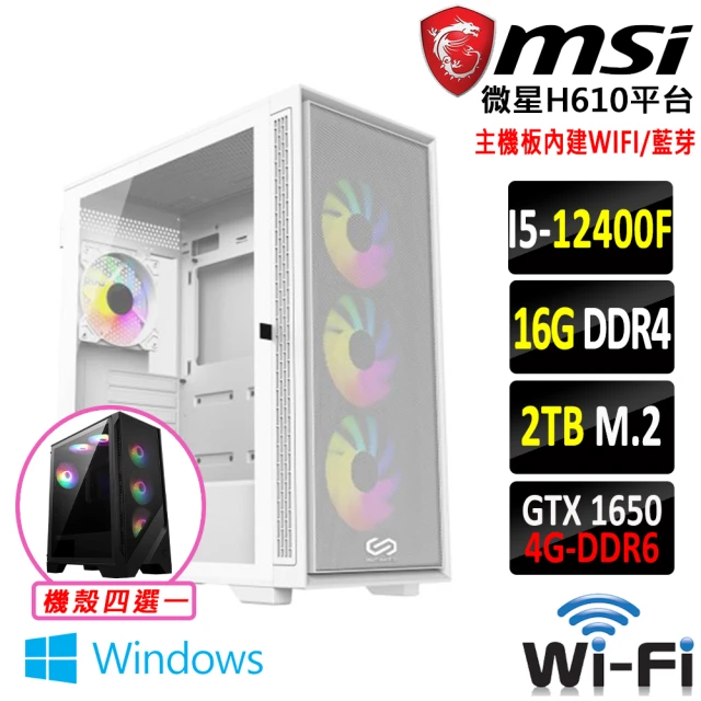 微星平台 i5六核GeForce GTX 1650 Win11{龍鱗之盾III W}WIFI電競機(I5-12400F/H610/16G/2TB)