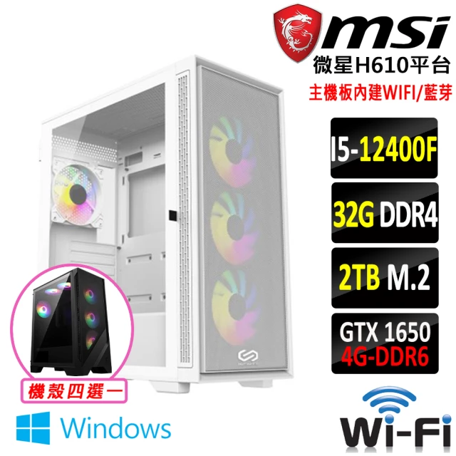 微星平台 i5六核GeForce GTX 1650 Win11{龍鱗之盾Z W}WIFI電競機(I5-12400F/H610/32G/2TB)