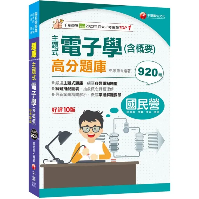 2024【主題式題庫網羅各類題型】主題式電子學（含概要）高分題庫【十版】（國民營事業）