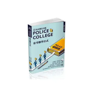 警專入學考試-常考數學公式（保成）