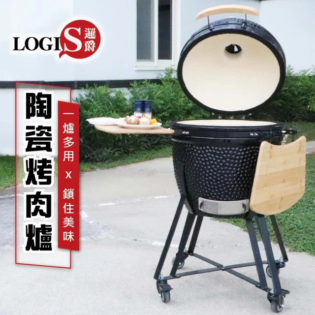 LOGIS 控溫陶瓷烤肉爐(煙燻烤肉 BBQ 多功能烤肉爐)