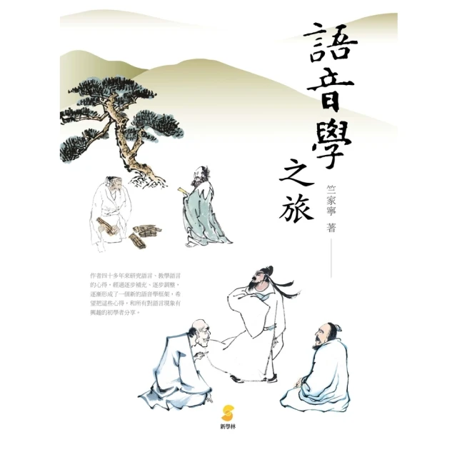 【MyBook】語音學之旅(電子書)